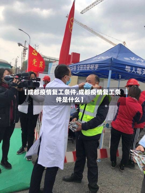 【成都疫情复工条件,成都疫情复工条件是什么】-第1张图片