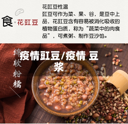 疫情豇豆/疫情 豆浆-第1张图片