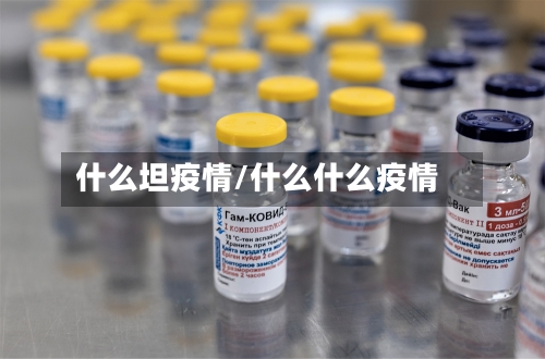 什么坦疫情/什么什么疫情-第1张图片