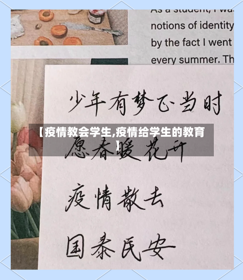 【疫情教会学生,疫情给学生的教育】-第2张图片