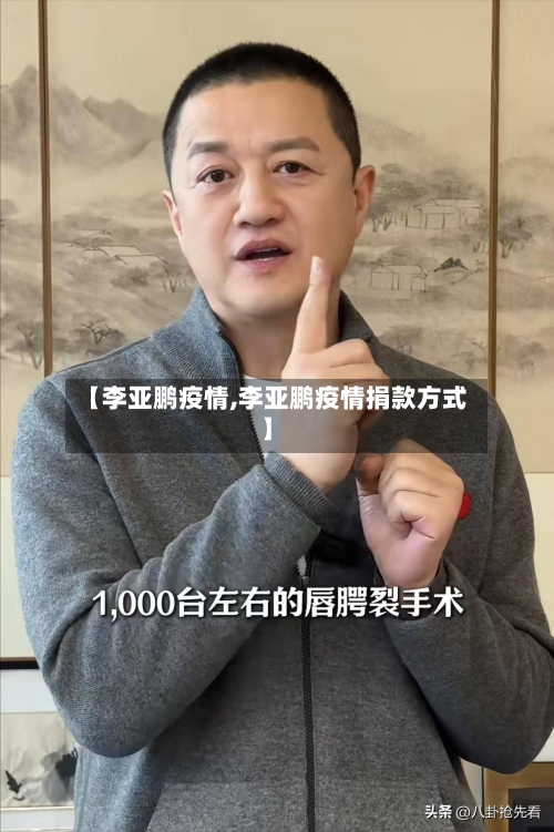 【李亚鹏疫情,李亚鹏疫情捐款方式】-第1张图片