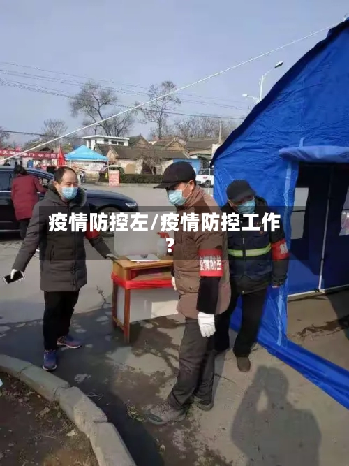 疫情防控左/疫情防控工作?-第1张图片