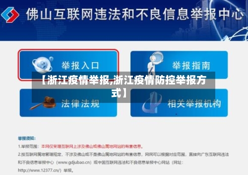 【浙江疫情举报,浙江疫情防控举报方式】-第1张图片