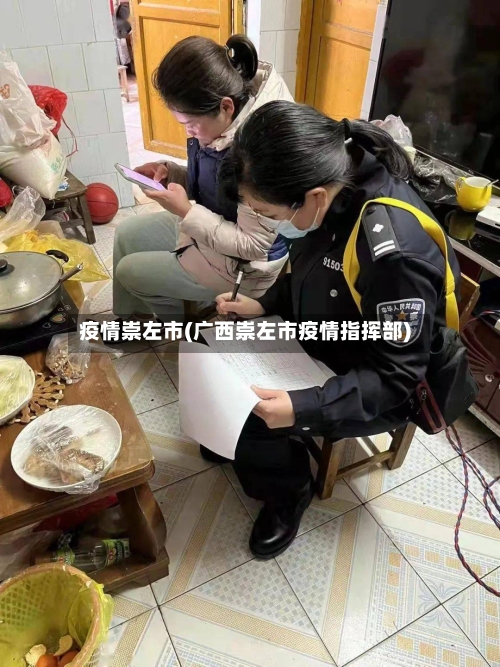 疫情崇左市(广西崇左市疫情指挥部)-第3张图片