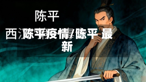 陈平疫情/陈平 最新-第1张图片