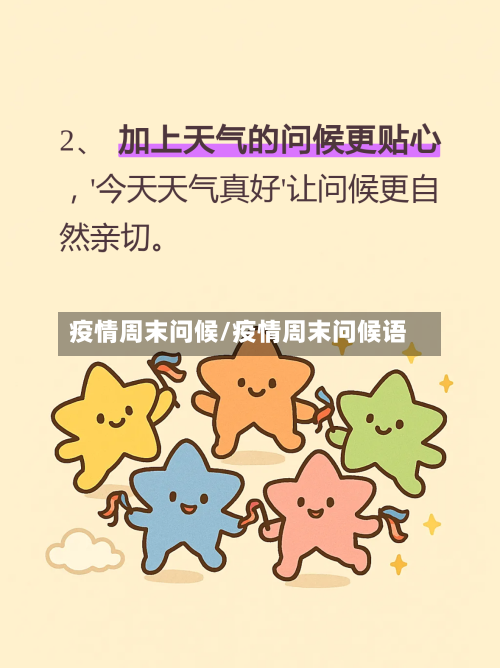 疫情周末问候/疫情周末问候语-第1张图片