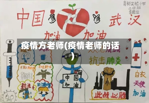 疫情方老师(疫情老师的话)-第1张图片