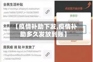 【疫情补助下发,疫情补助多久发放到账】-第2张图片