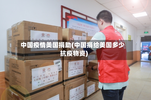 中国疫情美国捐助(中国捐给美国多少抗疫物资)-第1张图片