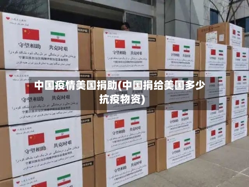 中国疫情美国捐助(中国捐给美国多少抗疫物资)-第3张图片