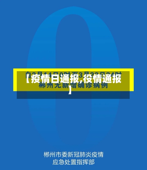 【疫情日通报,役情通报】-第2张图片