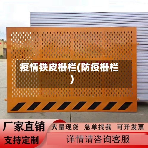 疫情铁皮栅栏(防疫栅栏)-第1张图片