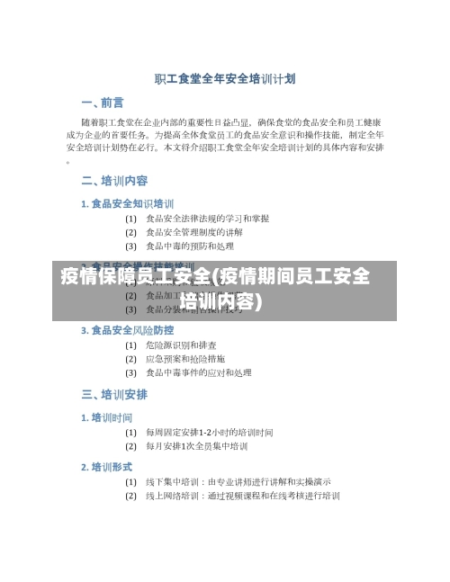 疫情保障员工安全(疫情期间员工安全培训内容)-第1张图片