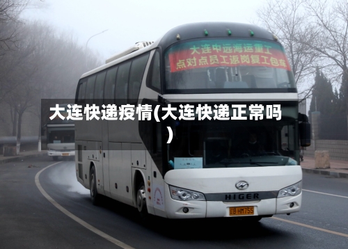 大连快递疫情(大连快递正常吗)-第1张图片