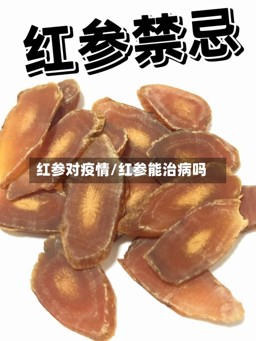 红参对疫情/红参能治病吗-第1张图片