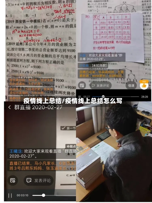疫情线上总结/疫情线上总结怎么写-第1张图片