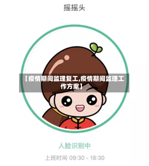 【疫情期间监理复工,疫情期间监理工作方案】-第1张图片