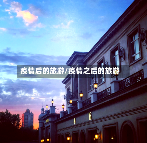 疫情后的旅游/疫情之后的旅游-第1张图片