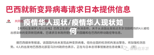 疫情华人现状/疫情华人现状如何-第1张图片