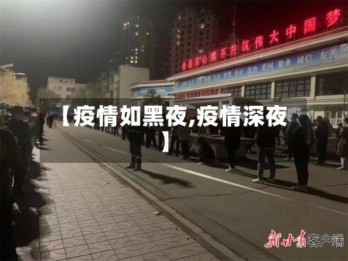 【疫情如黑夜,疫情深夜】-第1张图片