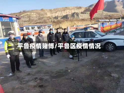 平鲁疫情赌博/平鲁区疫情情况-第1张图片