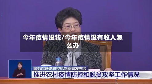 今年疫情没钱/今年疫情没有收入怎么办-第1张图片