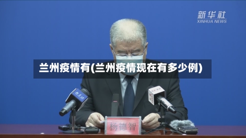兰州疫情有(兰州疫情现在有多少例)-第1张图片