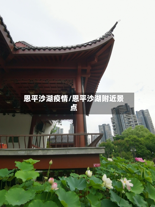 恩平沙湖疫情/恩平沙湖附近景点-第1张图片