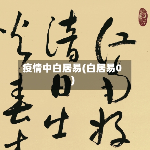 疫情中白居易(白居易0)-第1张图片