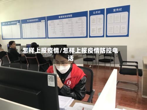 怎样上报疫情/怎样上报疫情防控电话-第1张图片