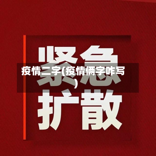 疫情二字(疫情俩字咋写)-第2张图片