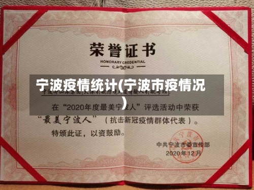 宁波疫情统计(宁波市疫情况)-第3张图片