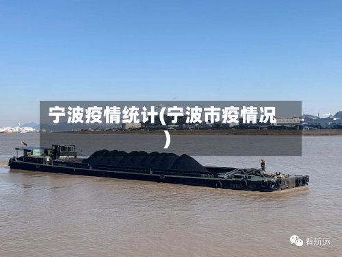 宁波疫情统计(宁波市疫情况)-第1张图片
