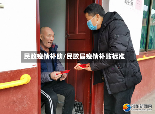民政疫情补助/民政局疫情补贴标准-第1张图片