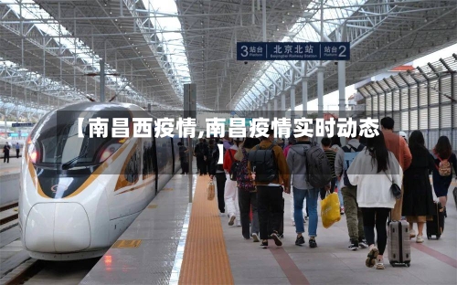 【南昌西疫情,南昌疫情实时动态】-第1张图片