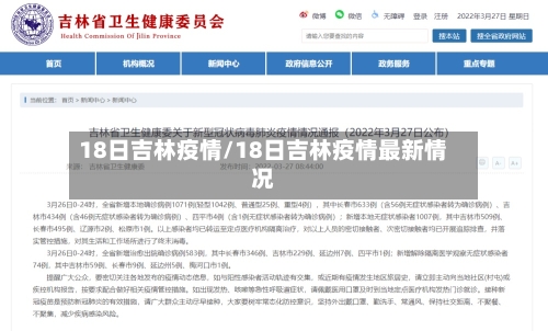 18日吉林疫情/18日吉林疫情最新情况-第1张图片