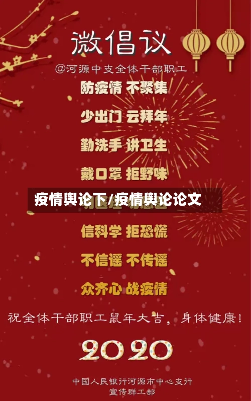 疫情舆论下/疫情舆论论文-第1张图片