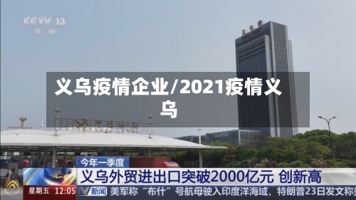 义乌疫情企业/2021疫情义乌-第1张图片