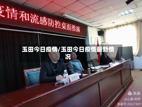 玉田今日疫情/玉田今日疫情最新情况-第1张图片