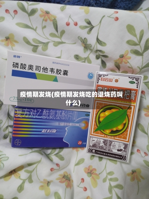 疫情期发烧(疫情期发烧吃的退烧药叫什么)-第1张图片