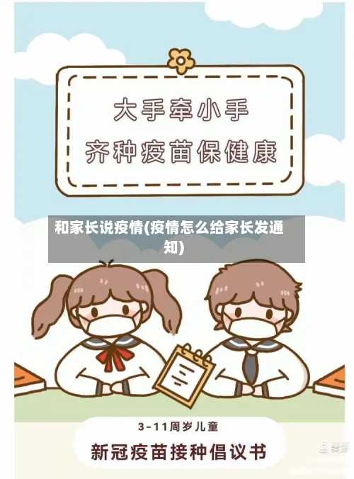 和家长说疫情(疫情怎么给家长发通知)-第1张图片