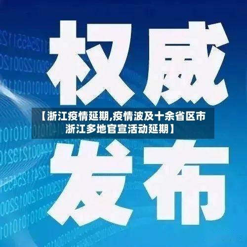 【浙江疫情延期,疫情波及十余省区市 浙江多地官宣活动延期】-第1张图片