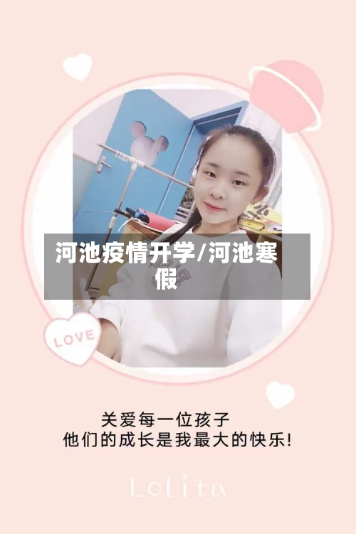 河池疫情开学/河池寒假-第1张图片