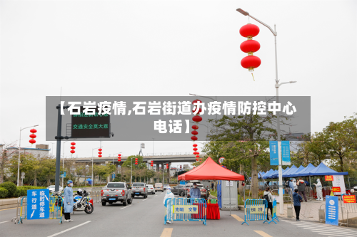 【石岩疫情,石岩街道办疫情防控中心电话】-第3张图片