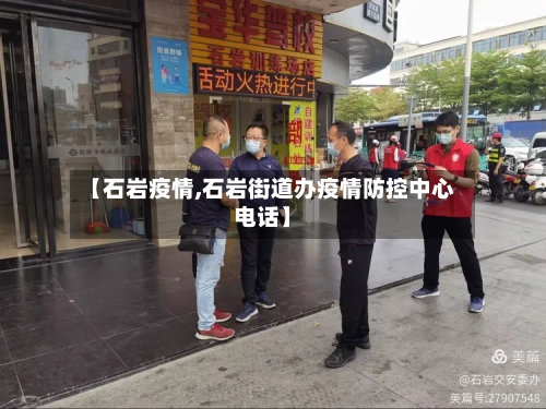 【石岩疫情,石岩街道办疫情防控中心电话】-第1张图片