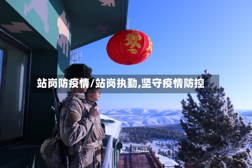 站岗防疫情/站岗执勤,坚守疫情防控-第2张图片