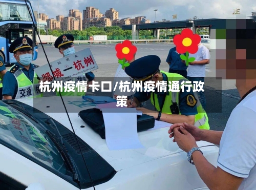 杭州疫情卡口/杭州疫情通行政策-第2张图片
