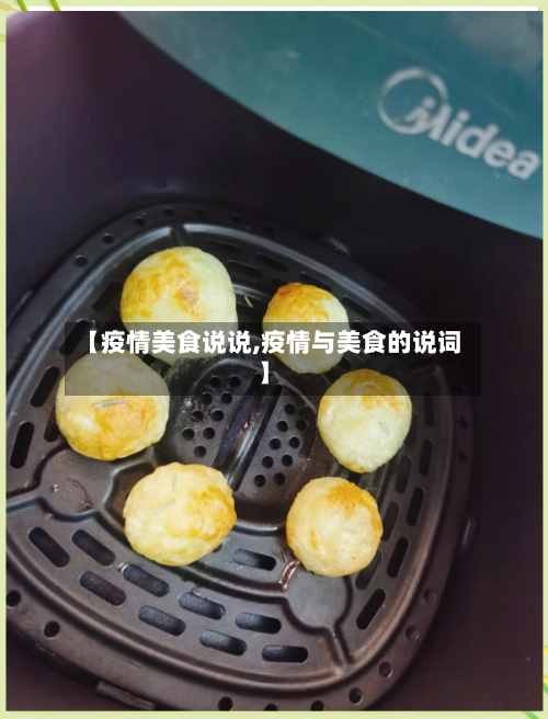 【疫情美食说说,疫情与美食的说词】-第2张图片