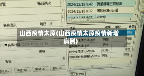 山西疫情太原(山西疫情太原疫情新增病例)-第1张图片