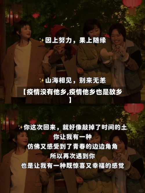 【疫情没有他乡,疫情他乡也是故乡】-第1张图片